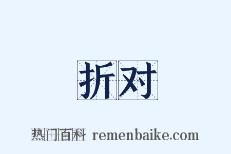 折对是什么意思的图片